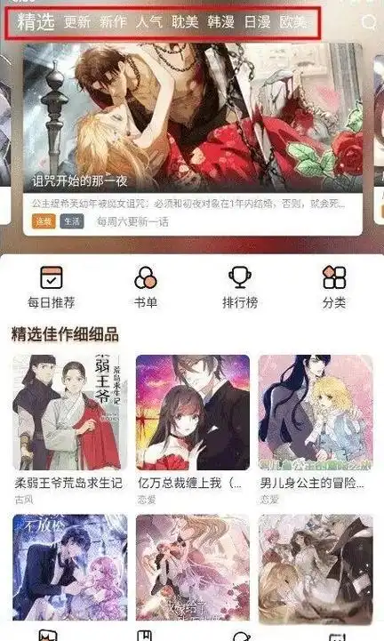 喵趣精选主界面：精选更新新作人气耽美韩漫日漫欧美